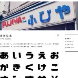 のらもじ発見プロジェクト